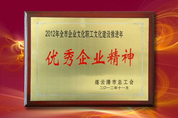 公司价值观“秉德践信、正源至善”被评为连云港市优秀企业精神