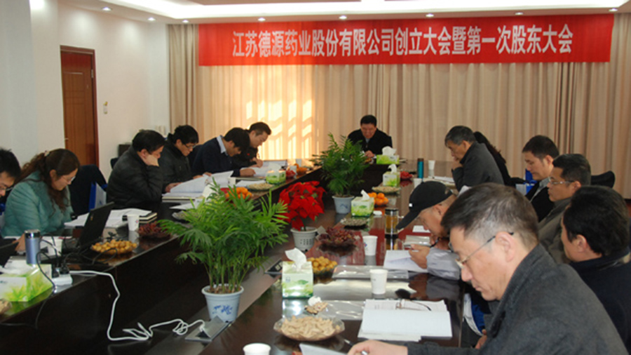 江苏德源药业股份有限公司创立大会暨第一次股东大会召开