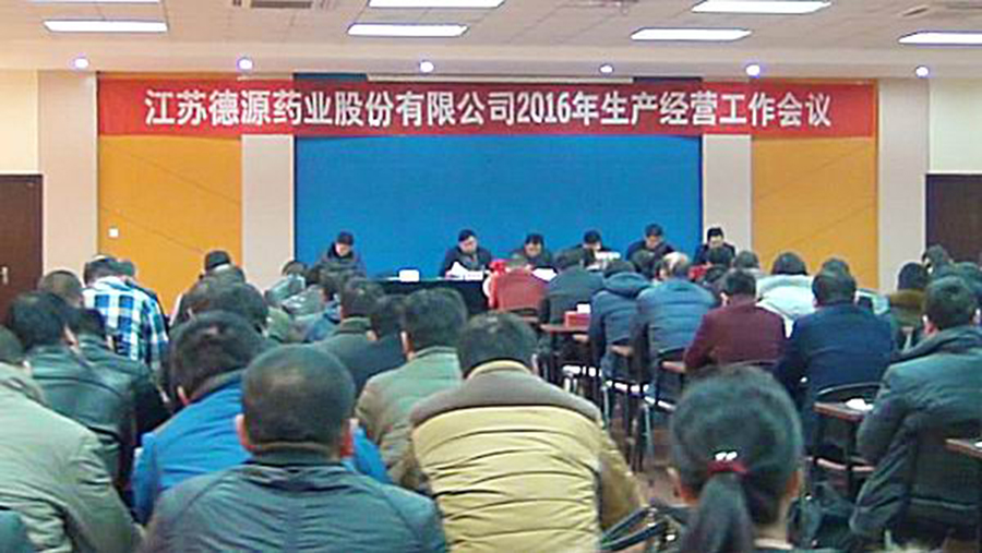 公司召开2016年生产经营工作会议
