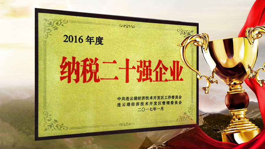 公司第7次蝉联“连云港经济技术开发区纳税二十强企业”