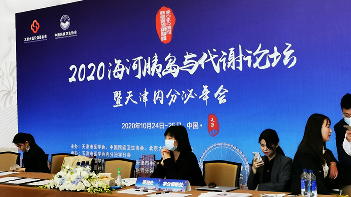 德源药业参加2020海河胰岛与代谢论坛暨天津内分泌年会