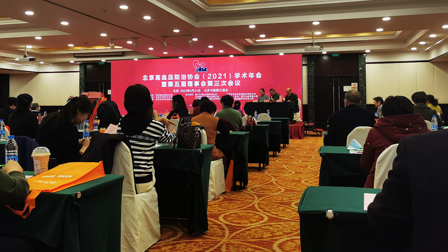 德源药业参加北京高血压防治协会（2021）学术年会