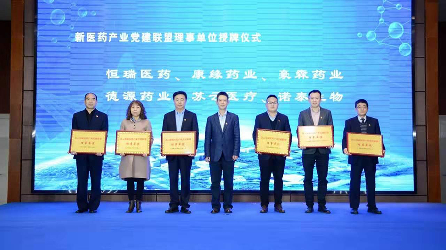 公司被授予连云港新医药产业党建联盟理事单位