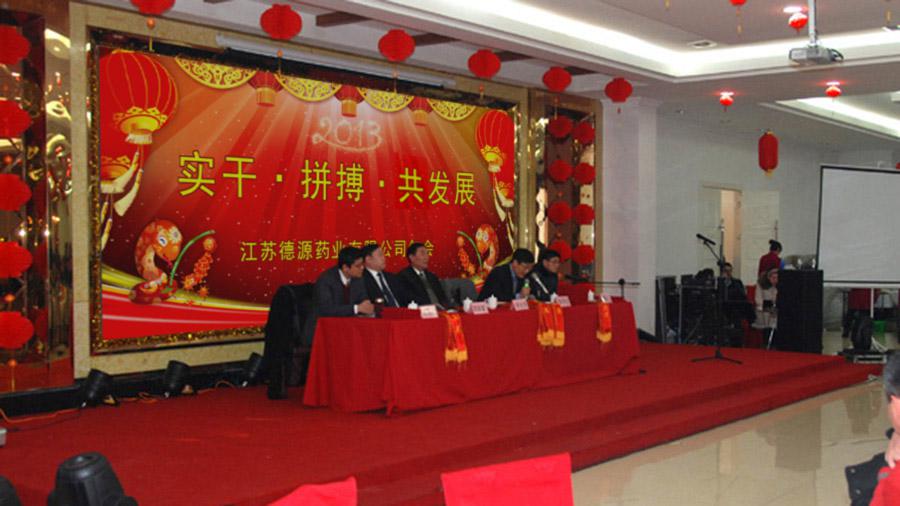 实干拼搏共发展，开拓进取谱新篇——德源药业2013年年会隆重召开